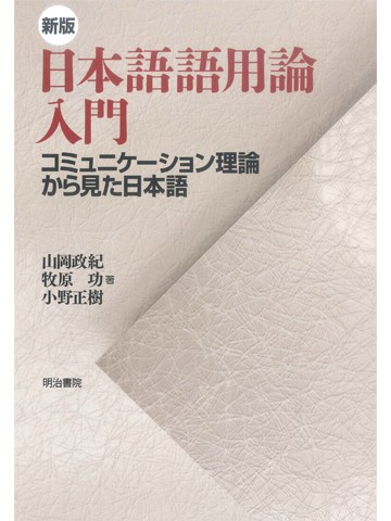新版　日本語語用論入門　コミュニケーション理論から見た日本語 