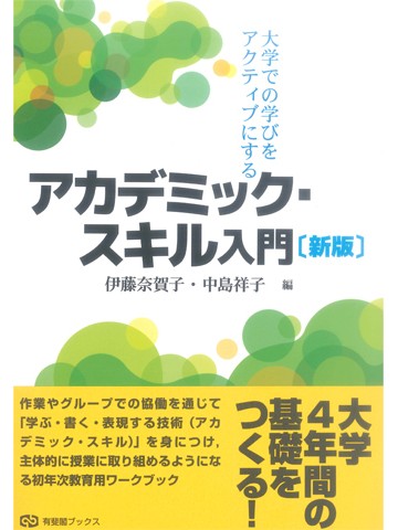 大学での学びをアクティブにする　アカデミック・スキル入門　新版