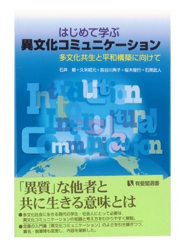 はじめて学ぶ異文化コミュニケーション