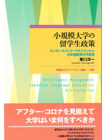 小規模大学の留学生政策　　