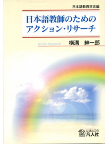 日本語教師のためのアクション・リサーチ