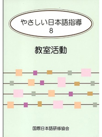 やさしい日本語指導８　教室活動