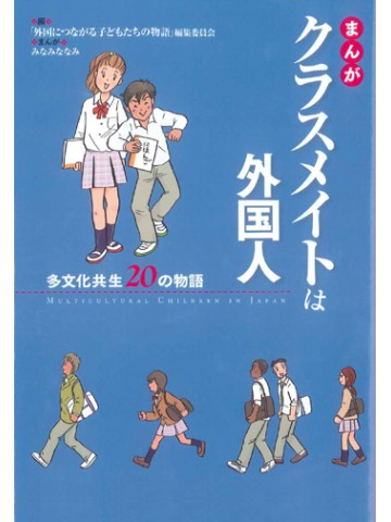まんが　クラスメイトは外国人