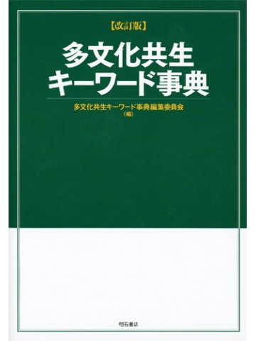 多文化共生キーワード事典〔改訂版〕