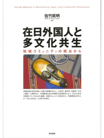在日外国人と多文化共生