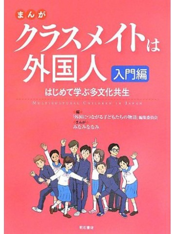 まんが　クラスメイトは外国人　入門編
