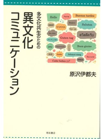 多文化共生のための異文化コミュニケーション