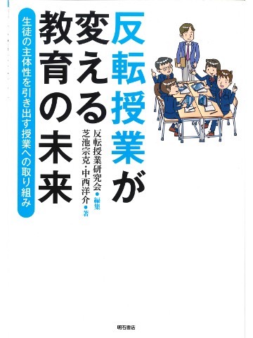 反転授業が変える教育の未来