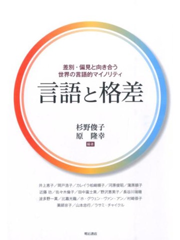 言語と格差　差別・偏見と向き合う世界の言語的マイノリティ