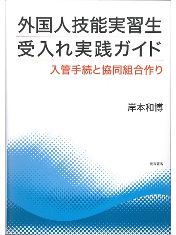 外国人技能実習生受入れ実践ガイド - 入管手続と協同組合作り