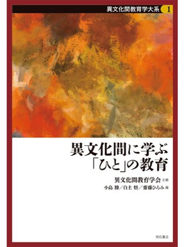 異文化間に学ぶ「ひと」の教育