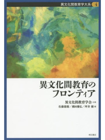 異文化間教育のフロンティア