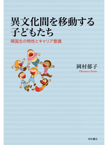 異文化間を移動する子どもたち