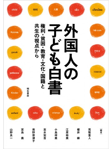 外国人の子ども白書