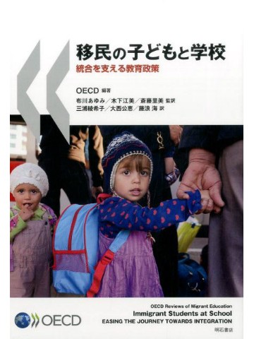 移民の子どもと学校　統合を支える教育政策