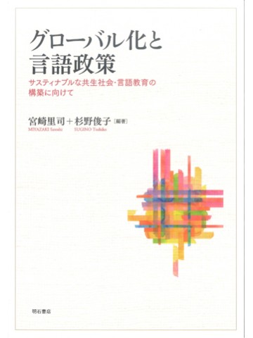 グローバル化と言語政策　サスティナブルな共生社会・言語教育の構築に向けて