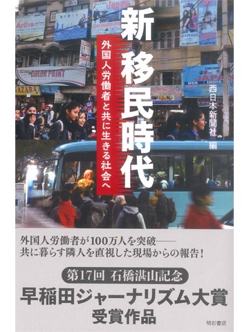 新　移民時代　外国人労働者と共に生きる社会へ