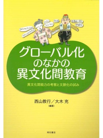 グローバル化のなかの異文化間教育　異文化間能力の考察と文脈化の試み