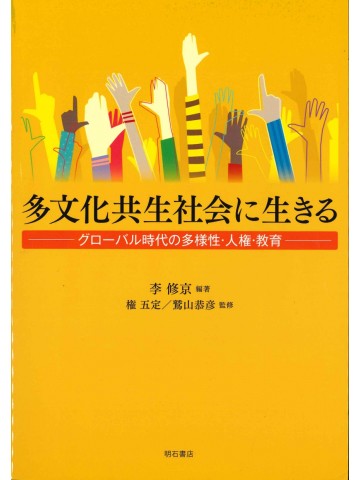 多文化共生社会に生きる