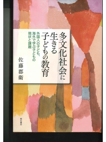 多文化社会に生きる子どもの教育