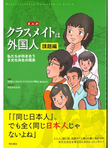 まんが　クラスメイトは外国人　課題編