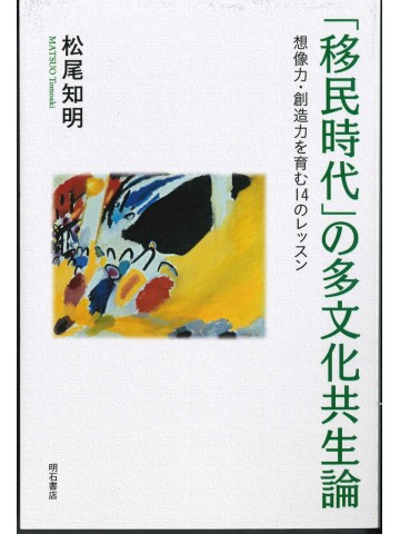 「移民時代」の多文化共生論