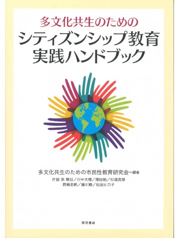 多文化共生のためのシティズンシップ教育実践ハンドブック