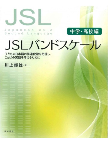 JSLバンドスケール　中学・高校編