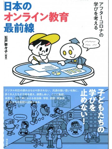 日本のオンライン教育最前線