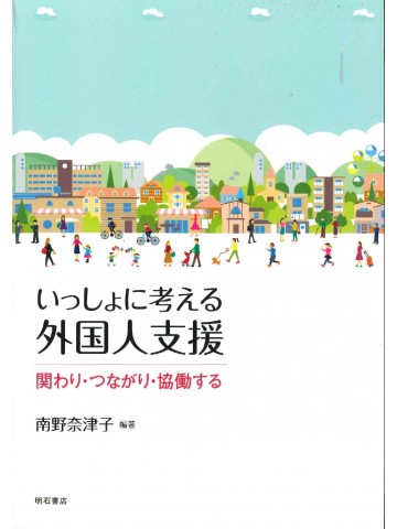 いっしょに考える外国人支援