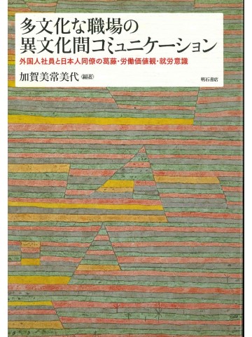 多文化な職場の異文化コミュニケーション