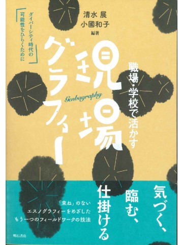 職場・学校で活かす現場グラフィー