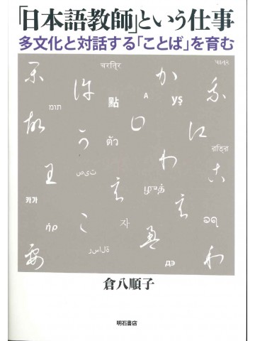 「日本語教師」という仕事