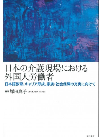 日本の介護現場における外国人労働者