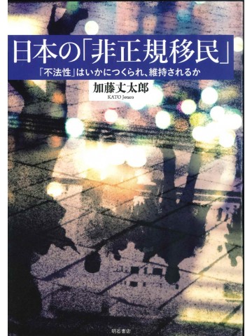 日本の「非正規移民」