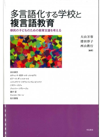 多言語化する学校と複言語教育