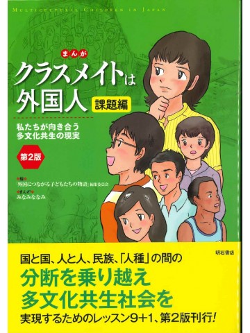 まんが　クラスメイトは外国人　課題編　第２版