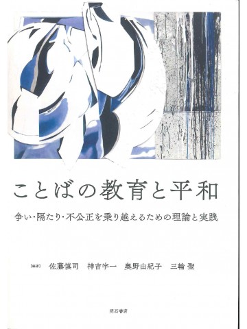 ことばの教育と平和