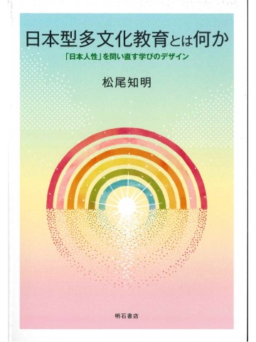 日本型多文化教育とは何か