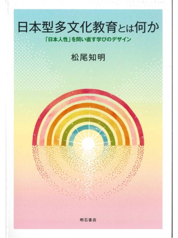 日本型多文化教育とは何か