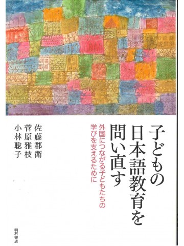 子どもの日本語教育を問い直す