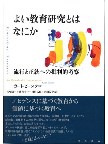 よい教育研究とはなにか
