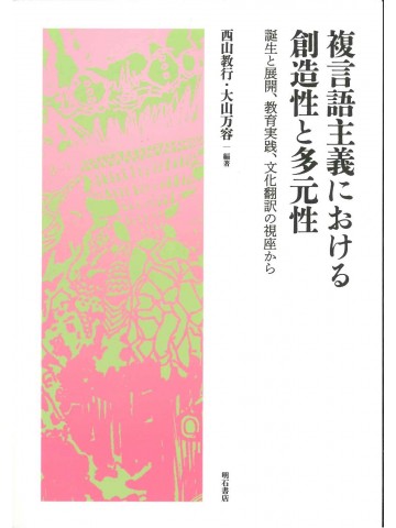 複言語主義における創造性と多元性　