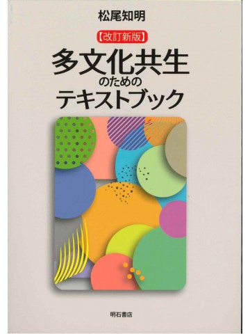 改訂新版　多文化共生のためのテキストブック