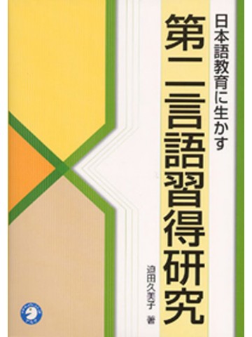 日本語教育に生かす第二言語習得研究