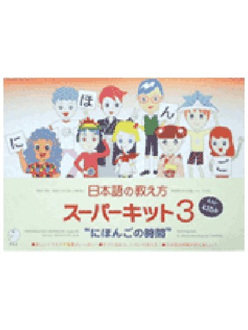 未使用 日本語の教え方スーパーキット 改訂版 アルク - メルカリ