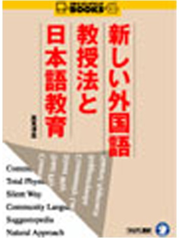 新しい外国語教授法と日本語教育(ｵﾝﾃﾞﾏﾝﾄﾞ版）