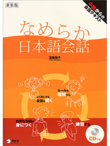 ＣＤ付き　なめらか日本語会話【品切れ】