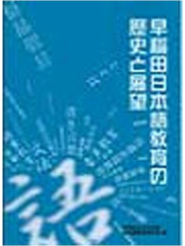 早稲田日本語教育の歴史と展望