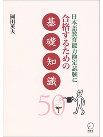 Basic knowledge for passing the Japanese Language Education Proficiency Test 50